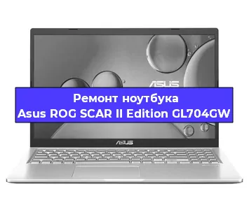 Ремонт ноутбука Asus ROG SCAR II Edition GL704GW в Красноярске